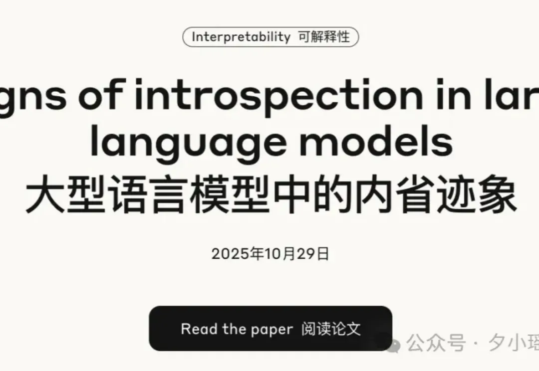 刚刚，Anthropic证明：AI开始拥有内省能力