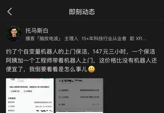 149 元叫了个保洁，来了三个人伺候一台机器人，超值