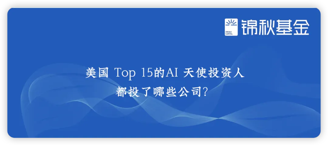 美国 Top 15的AI 天使投资人都投了哪些公司？ | Jinqiu Select