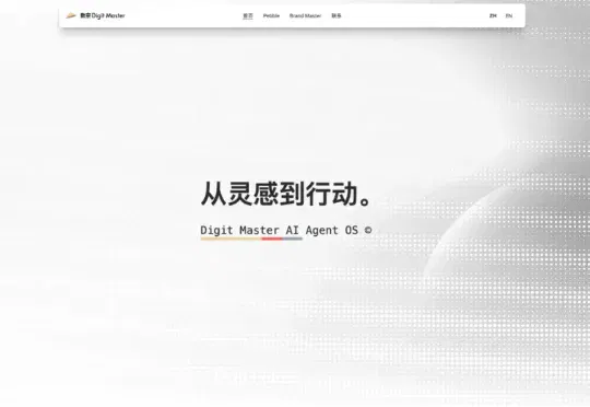 奇绩、徐汇资本双轮加注，数宗 Digit Master自研 DM Agent OS重塑商品与内容的流转逻辑