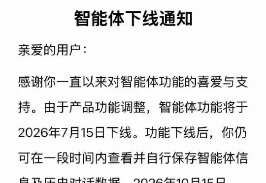 突发！豆包、千问：将下线智能体功能