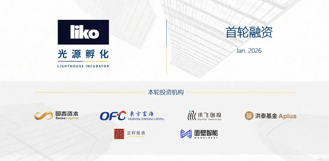 「liko.ai」完成首轮融资，打造以 AI Home Center 为核心的智能家居解决方案｜光源孵化