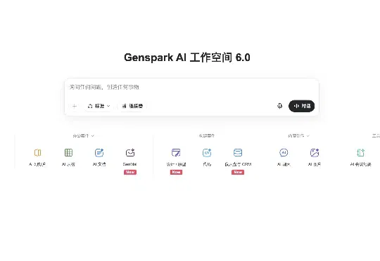 Genspark 发布 GenOffice：AI 时代的 Office，免费、开源，抢占办公人群的第一工作入口