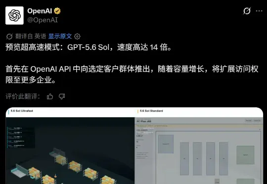 一夜之间，GPT-5.6 Sol被OpenAI加速了14倍