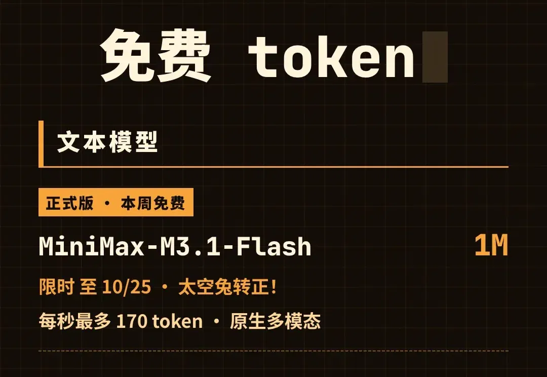 MiniMax M3.1 Flash 正式发布：成本降 70%，速度提 3 倍