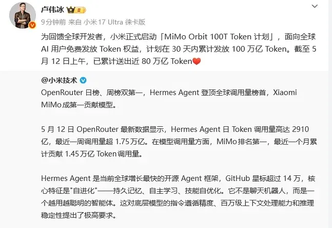 小米计划30天内免费发100万亿Token，小米技术发文：Hermes Agent最近一月累计调用小米MiMo1.45万亿Token
