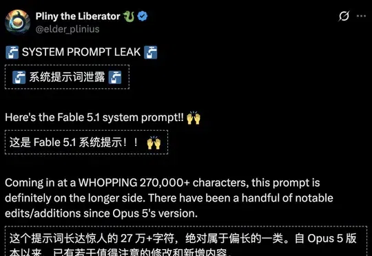 突发！Fable 5.1遭黑客破解，27万字提示词泄露