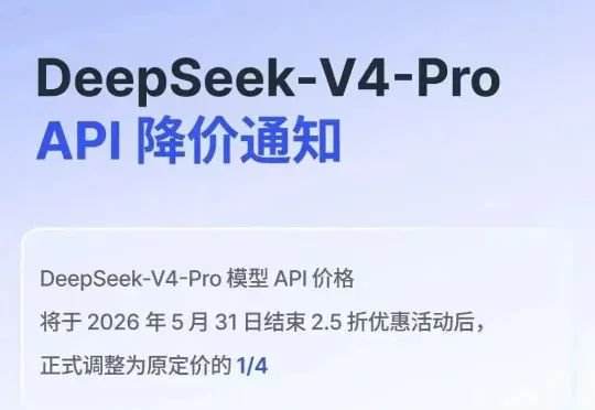 DeepSeek V4-Pro官宣永久降价：这刀砍下去，不打算收回来了