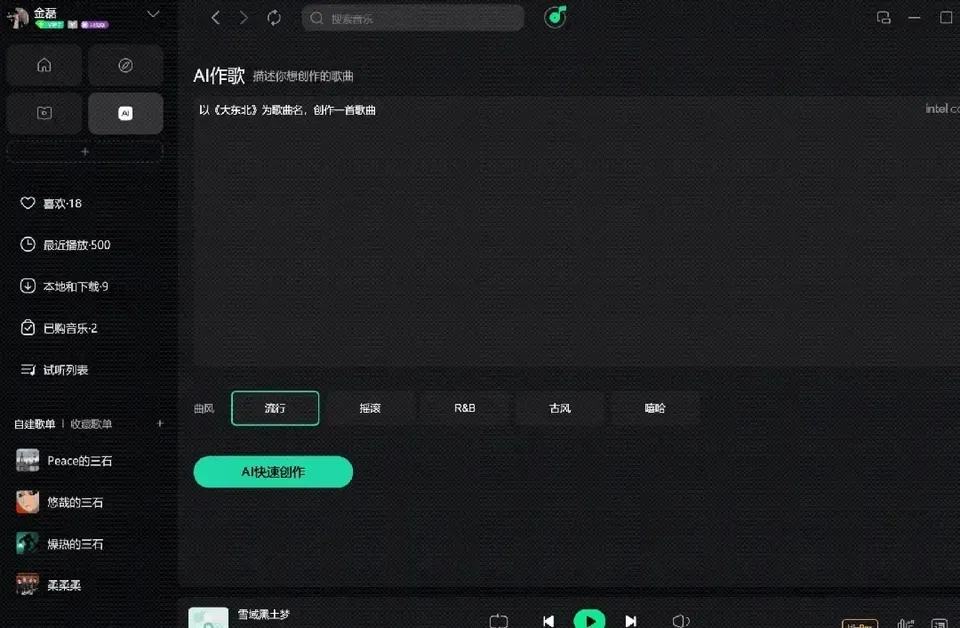 QQ音乐你变了，竟能免费在AI PC上原创一首《大东北》