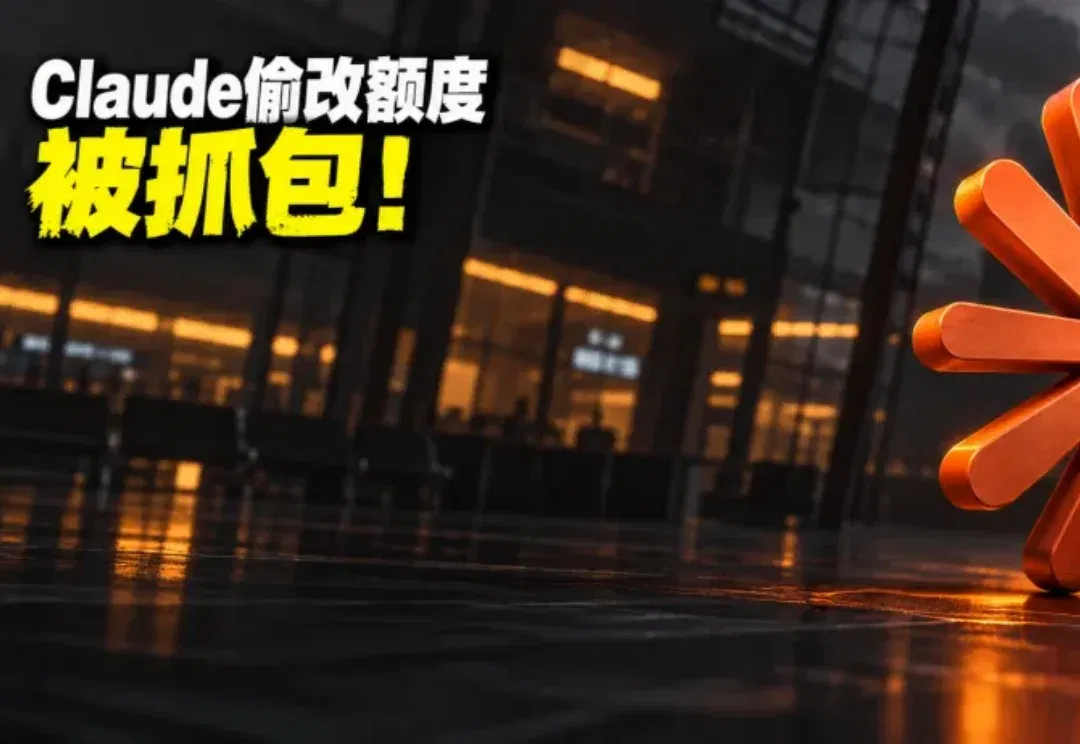 Anthropic悄悄改Claude额度!薅羊毛最狠的人,被精准薅了回去
