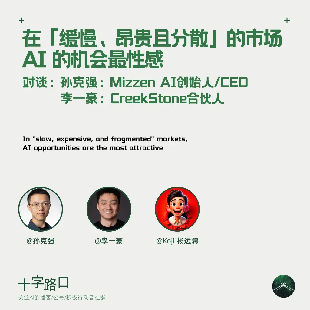 在「缓慢、昂贵且分散」的市场，AI 的机会最性感 | 对谈 Mizzen AI 孙克强&李一豪