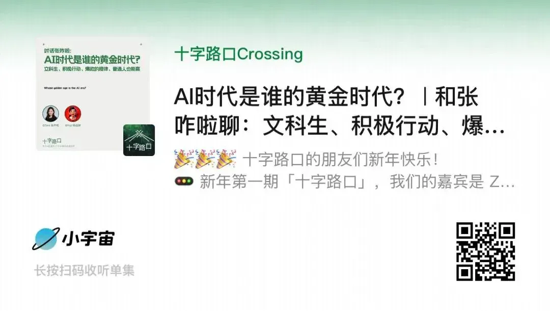 AI时代是谁的黄金时代？｜和张咋啦聊：文科生、积极行动、爆款的规律、普通人也能赢