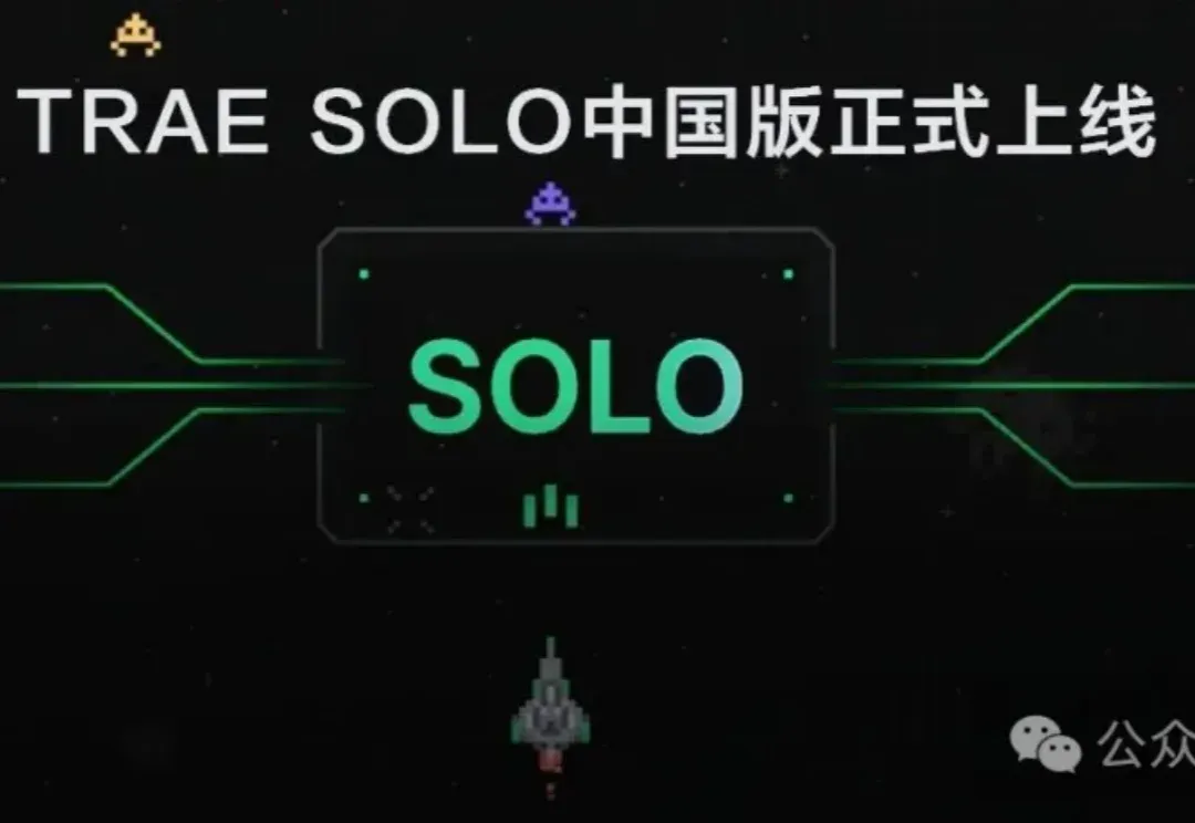真香预警！TRAE SOLO中国版上线，全部功能免费