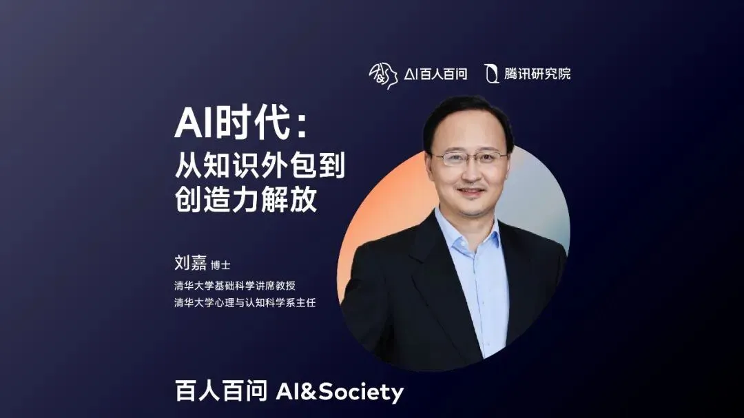 清华刘嘉：AI时代属于年轻人，不要用过时的经验束缚他们