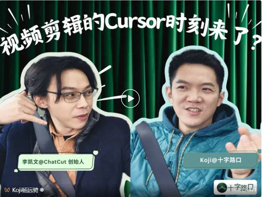 视频剪辑的「Cursor 时刻」来了？｜对谈 ChatCut 创始人李凯文：从金马导演到 AI 创业