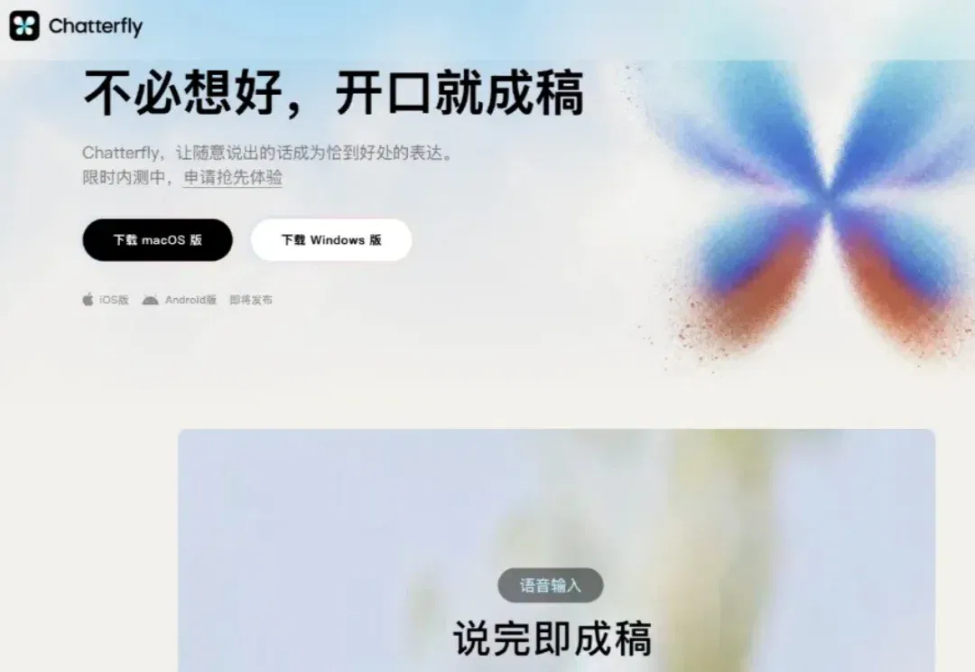 独家实测｜腾讯低调内测AI原生语音助手“Chatterfly”，语音即可成文