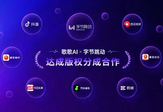 歌歌 AI 获字节非独家版权合作：AI 音乐的 B 端闭环怎么跑