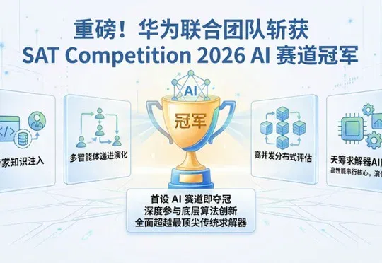 LLM For Algorithm Design，华为联合团队斩获SAT 2026大赛AI赛道冠军