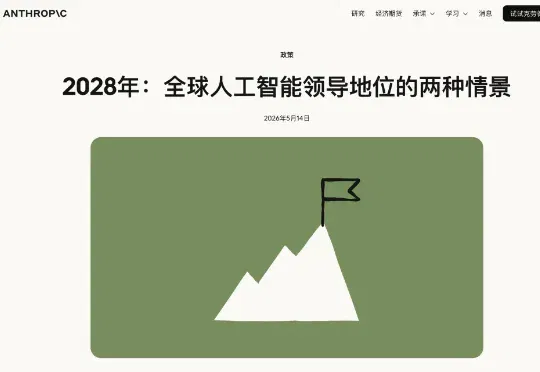 Anthropic真急了：美国必须在2028年前锁死中国AI