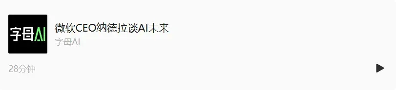 GDP增长将取决于Tokens数量？微软CEO纳德拉达沃斯对话信息量太大了……