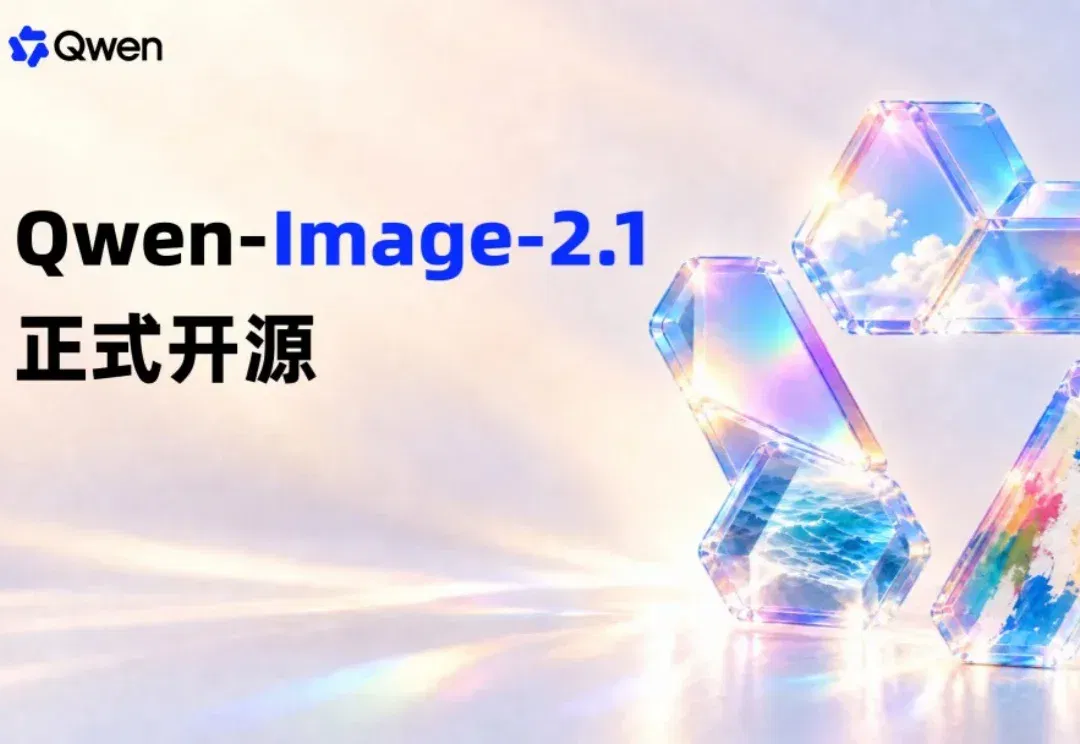 拿下开源生图第一,千问Qwen-Image-2.1把生图卷出新高度