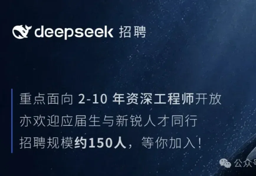 DeepSeek一口气扩招150人！0个AI研究岗