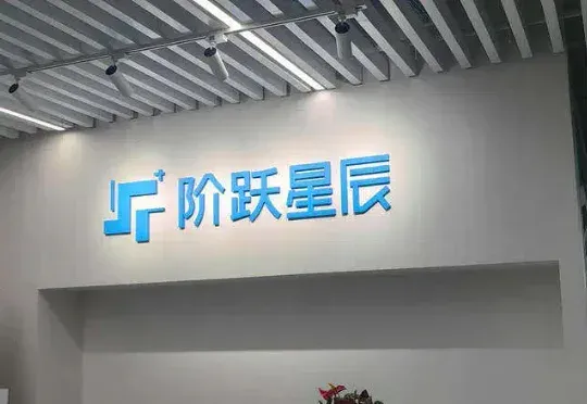 阶跃星辰完成超50亿人民币B+轮融资，一举刷新过去12个月中国大模型赛道单笔最高融资纪录