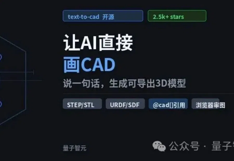 OpenClaw 和 Hermes直接画CAD，一天2.5k Star — text-to-cad开源了