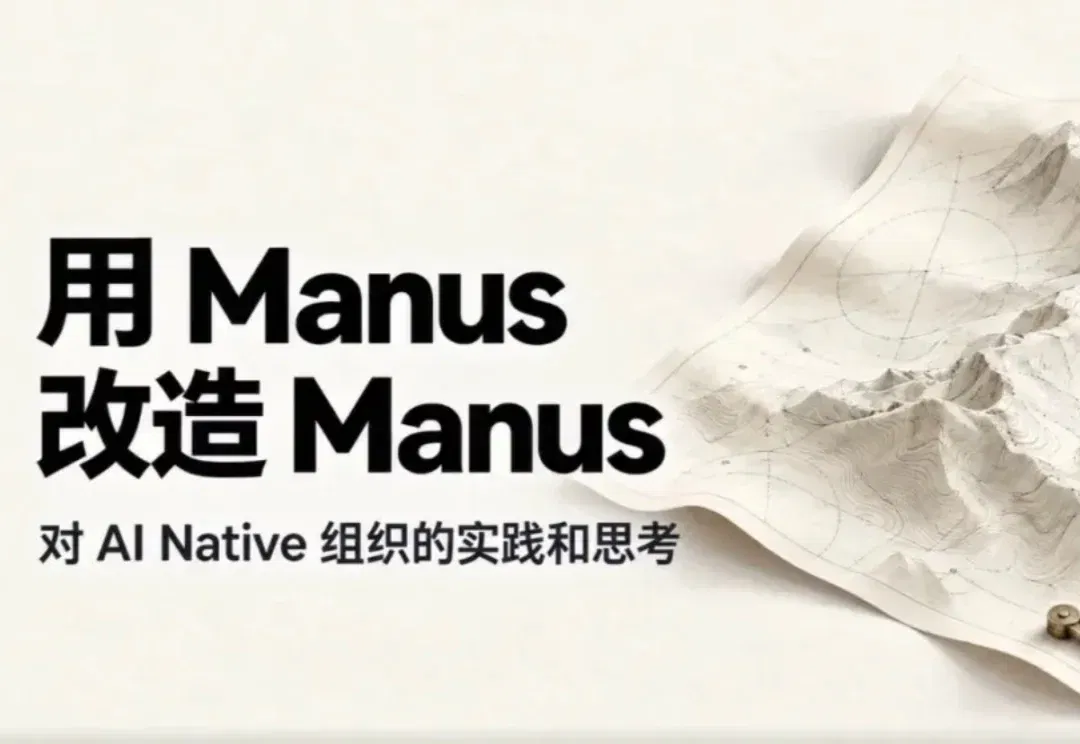 Manus，刚刚悄悄发布了自己的 2.0 宣言
