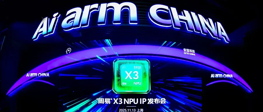 专为端侧大模型而生：解密AI计算加速“秘密武器”Arm China周易X3 NPU IP