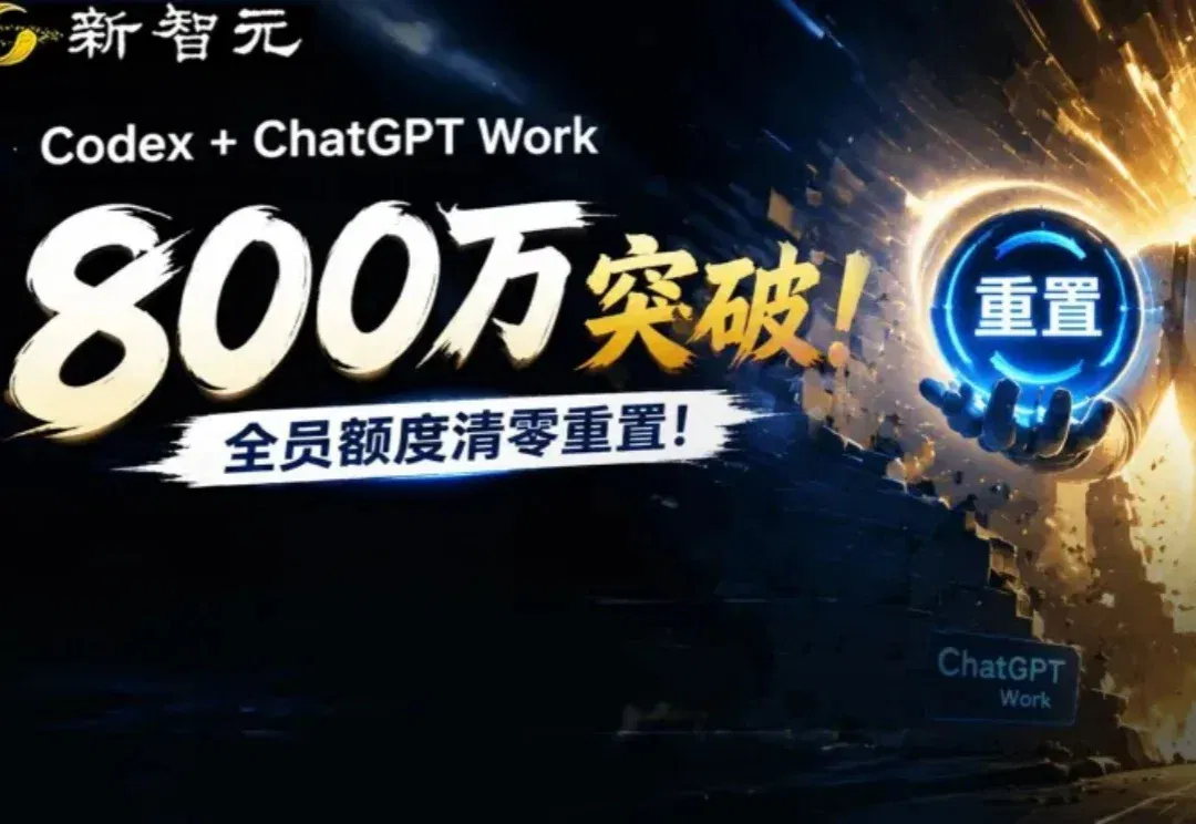 奥特曼又送GPT-5.6了！800万人挤爆ChatGPT，用量一天一清零