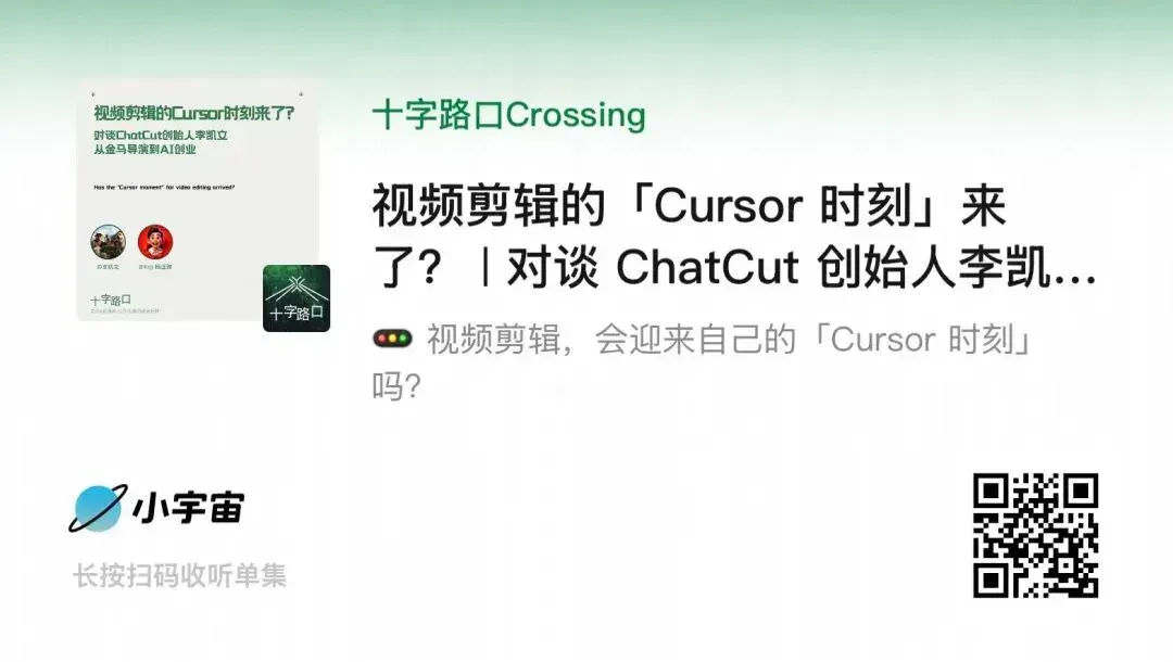 视频剪辑的「Cursor 时刻」来了？｜对谈 ChatCut 创始人李凯文：从金马导演到 AI 创业