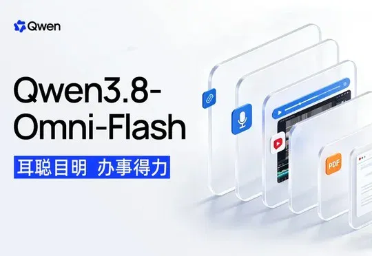 全模态模型Qwen3.8-Omni-Flash发布