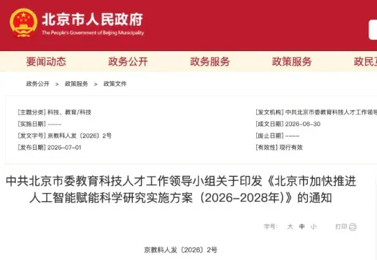 北京发《北京市加快推进人工智能赋能科学研究实施方案（2026-2028年）》！鼓励AI科学家上岗，打造24小时无人实验室