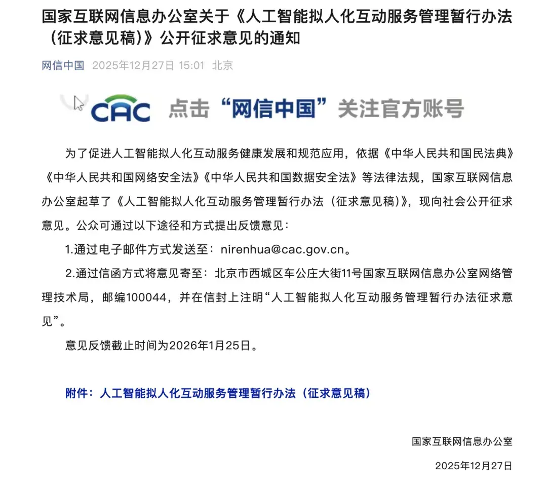 新公布的《人工智能拟人化互动服务管理暂行办法》征求意见稿都讲了什么？