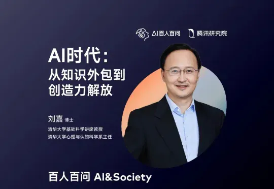 清华刘嘉：AI时代属于年轻人，不要用过时的经验束缚他们