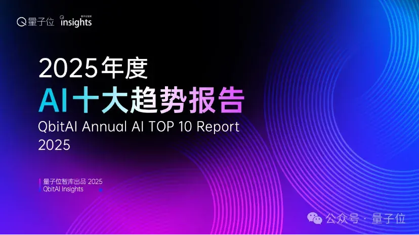 这是2025年度AI十大趋势，4个维度10大结论，“开源AI进入中国时间”