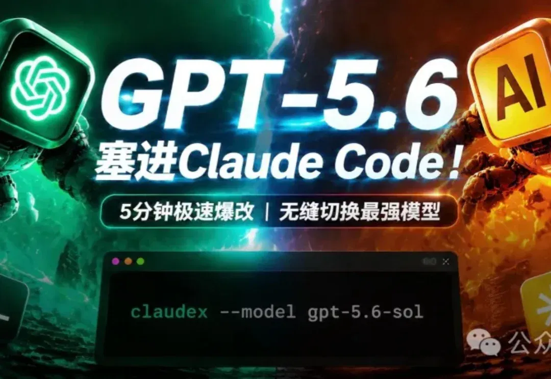 OpenAI骑脸输出！仅5分钟，把GPT-5.6塞进Claude老家