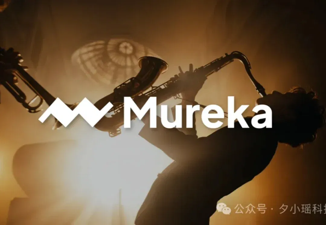 AI音乐下半场：Mureka跨过生产可用门槛，让模型像作曲家一样思考，开发者又可以有哪些新可能？