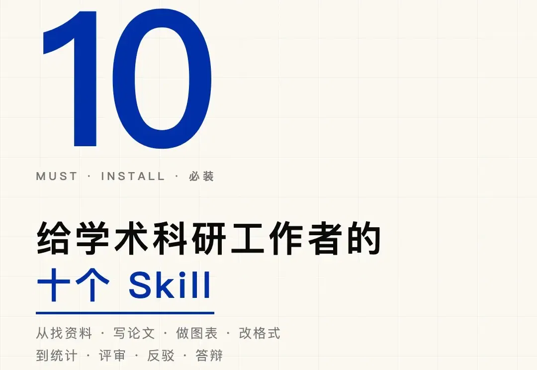 学术科研工作者必装的十个 Skill！