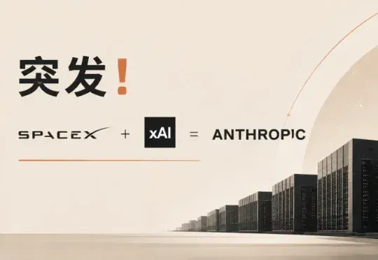 突发！Anthropic拿下马斯克Colossus 1全部算力：Claude要放开用了