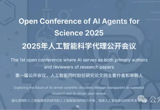 AI署名论文一作，人类只能陪跑！斯坦福华人首创「AI科学家大会」