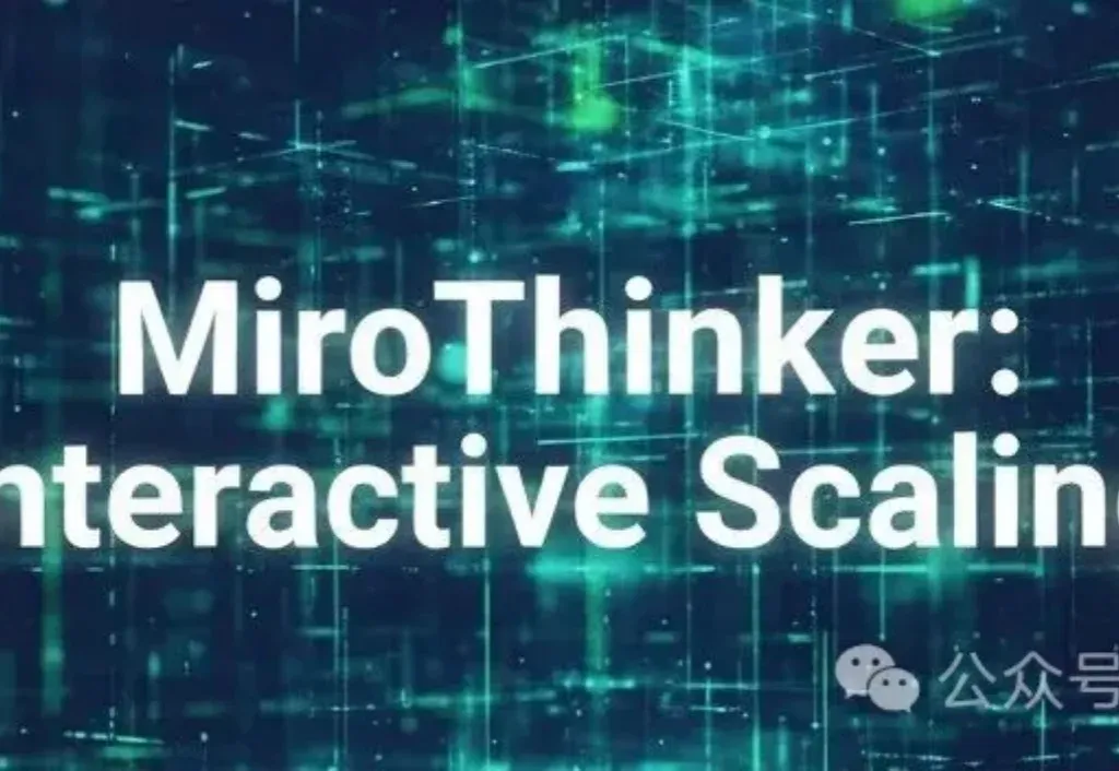 Scaling Law的焦虑差距可以由「交互深度」解决，MiroMind用Qwen3-72B在GAIA中超越GPT5