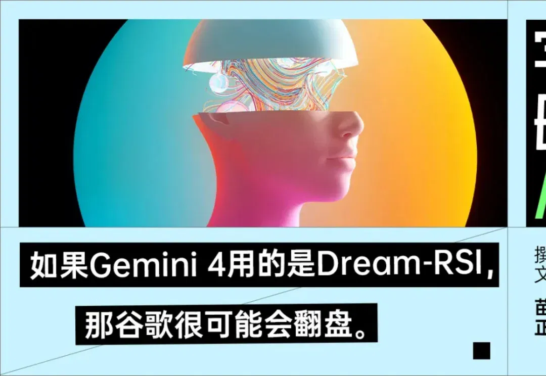 谷歌给RSI找到了一条捷径：做梦