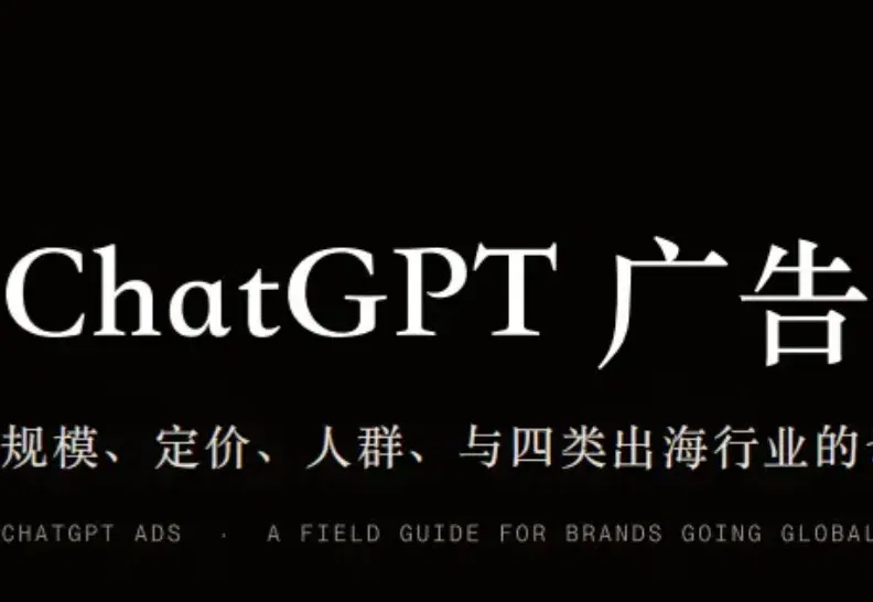 ChatGPT广告这扇门刚打开，出海品牌现在该怎么挤进去