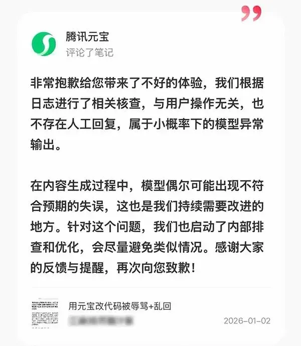 腾讯元宝回应“骂人”