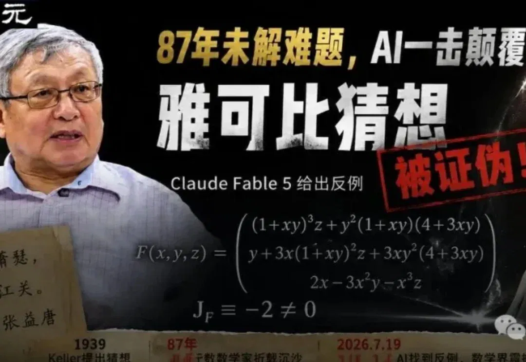 突发！让张益唐苦熬7年的雅可比猜想，Fable 5竟一夜推翻证伪