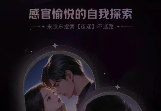独家！京东夜迷推出成人玩具交互功能，AI从工厂走向卧室