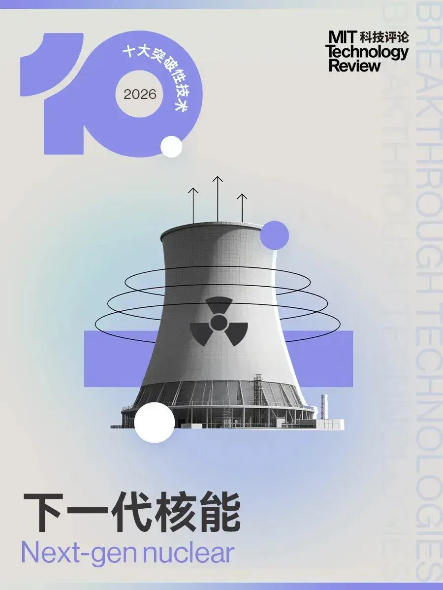 深度解读“下一代核能”：当AI开始抢电，全世界重新押注核电丨2026年十大突破性技术