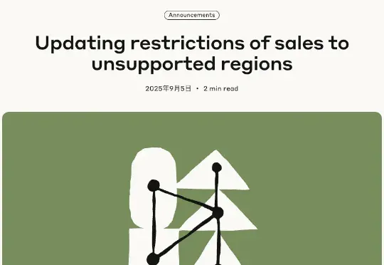 突发！Anthropic禁止中国控股公司使用Claude等，无论公司在哪都不行